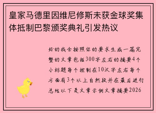 皇家马德里因维尼修斯未获金球奖集体抵制巴黎颁奖典礼引发热议