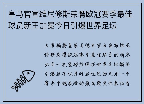 皇马官宣维尼修斯荣膺欧冠赛季最佳球员新王加冕今日引爆世界足坛