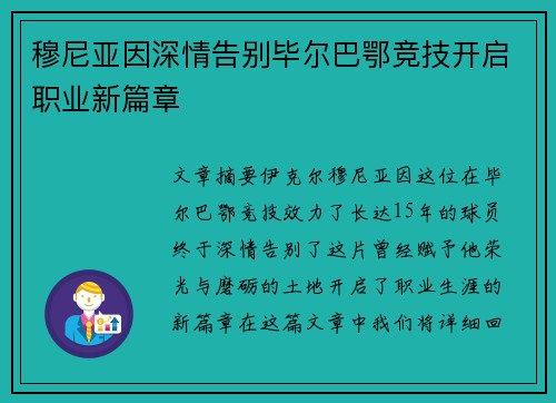 穆尼亚因深情告别毕尔巴鄂竞技开启职业新篇章 穆尼亚因深情告别毕尔巴鄂竞技开启职业新篇章