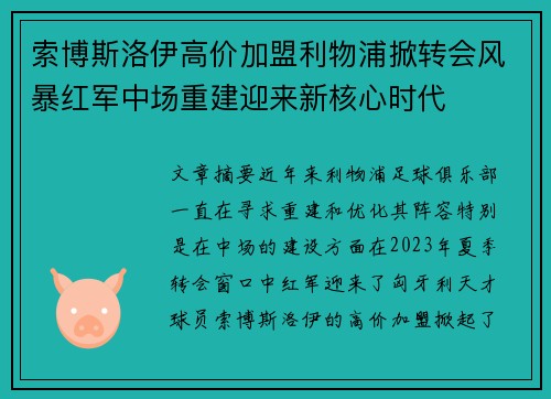 索博斯洛伊高价加盟利物浦掀转会风暴红军中场重建迎来新核心时代