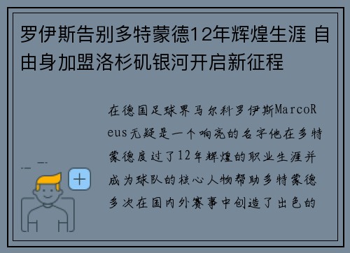 罗伊斯告别多特蒙德12年辉煌生涯 自由身加盟洛杉矶银河开启新征程