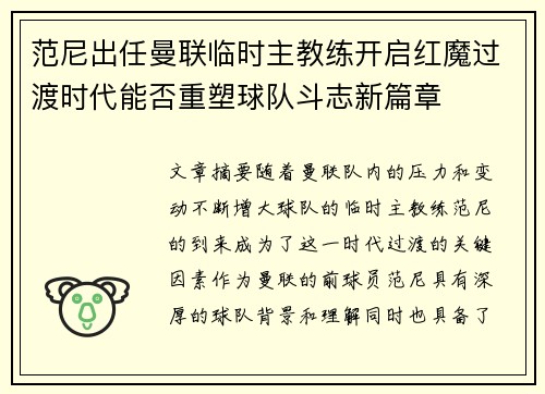 范尼出任曼联临时主教练开启红魔过渡时代能否重塑球队斗志新篇章