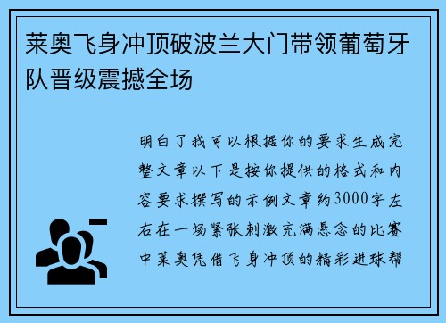 莱奥飞身冲顶破波兰大门带领葡萄牙队晋级震撼全场