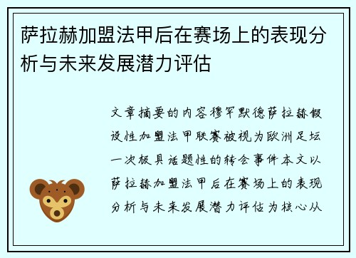 萨拉赫加盟法甲后在赛场上的表现分析与未来发展潜力评估