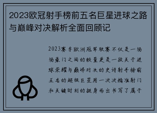 2023欧冠射手榜前五名巨星进球之路与巅峰对决解析全面回顾记