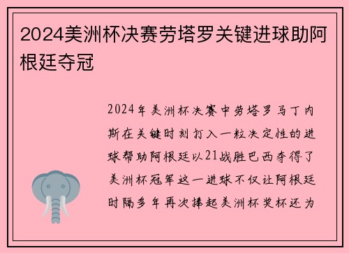 2024美洲杯决赛劳塔罗关键进球助阿根廷夺冠