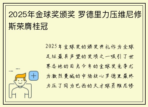 2025年金球奖颁奖 罗德里力压维尼修斯荣膺桂冠