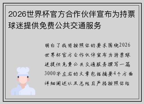 2026世界杯官方合作伙伴宣布为持票球迷提供免费公共交通服务