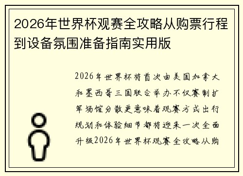 2026年世界杯观赛全攻略从购票行程到设备氛围准备指南实用版
