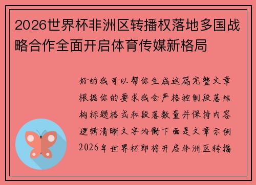 2026世界杯非洲区转播权落地多国战略合作全面开启体育传媒新格局