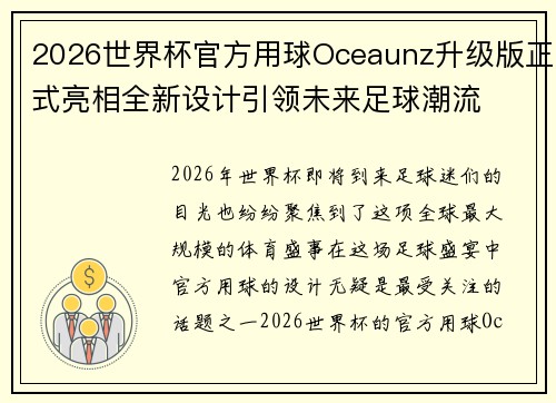 2026世界杯官方用球Oceaunz升级版正式亮相全新设计引领未来足球潮流
