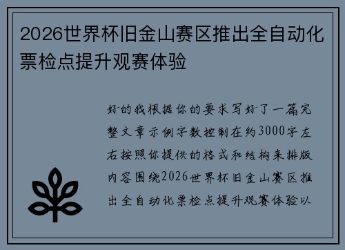 2026世界杯旧金山赛区推出全自动化票检点提升观赛体验