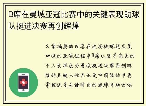 B席在曼城亚冠比赛中的关键表现助球队挺进决赛再创辉煌