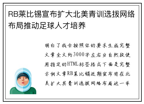 RB莱比锡宣布扩大北美青训选拔网络布局推动足球人才培养