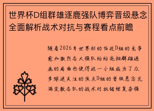 世界杯D组群雄逐鹿强队博弈晋级悬念全面解析战术对抗与赛程看点前瞻