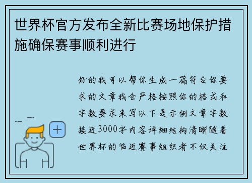 世界杯官方发布全新比赛场地保护措施确保赛事顺利进行