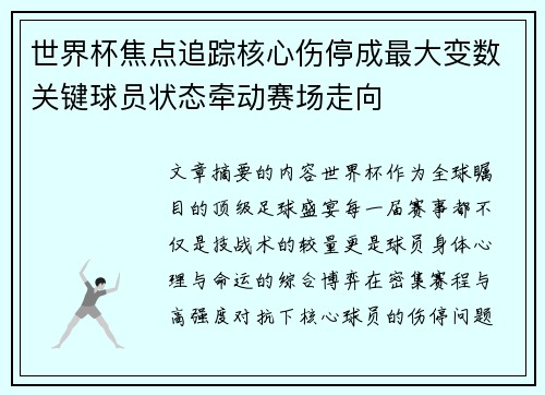 世界杯焦点追踪核心伤停成最大变数关键球员状态牵动赛场走向 世界杯焦点追踪核心伤停成最大变数关键球员状态牵动赛场走向