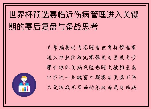 世界杯预选赛临近伤病管理进入关键期的赛后复盘与备战思考
