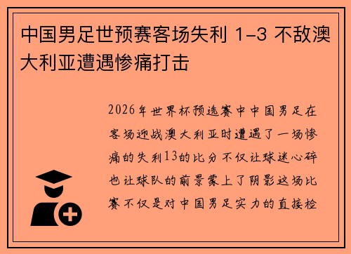 中国男足世预赛客场失利 1-3 不敌澳大利亚遭遇惨痛打击