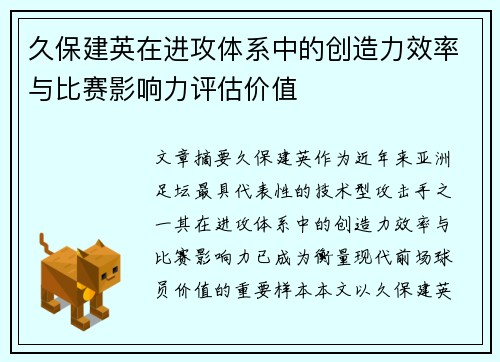 久保建英在进攻体系中的创造力效率与比赛影响力评估价值