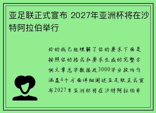 亚足联正式宣布 2027年亚洲杯将在沙特阿拉伯举行
