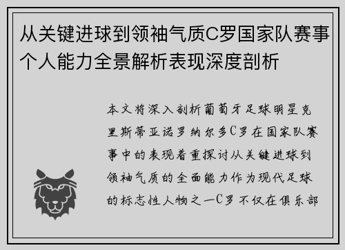 从关键进球到领袖气质C罗国家队赛事个人能力全景解析表现深度剖析