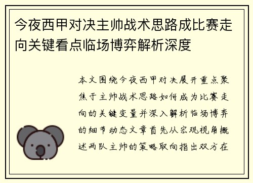 今夜西甲对决主帅战术思路成比赛走向关键看点临场博弈解析深度