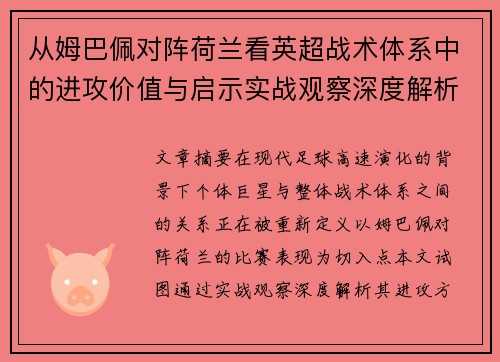 从姆巴佩对阵荷兰看英超战术体系中的进攻价值与启示实战观察深度解析