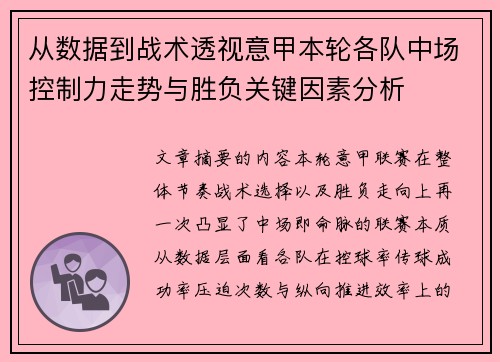 从数据到战术透视意甲本轮各队中场控制力走势与胜负关键因素分析