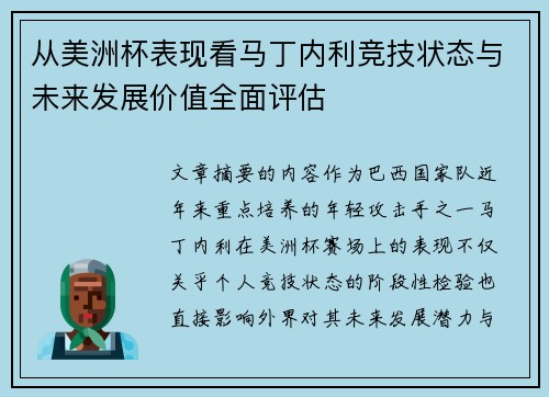 从美洲杯表现看马丁内利竞技状态与未来发展价值全面评估