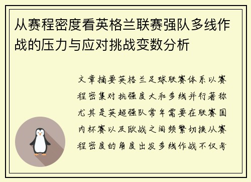 从赛程密度看英格兰联赛强队多线作战的压力与应对挑战变数分析