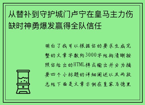 从替补到守护城门卢宁在皇马主力伤缺时神勇爆发赢得全队信任