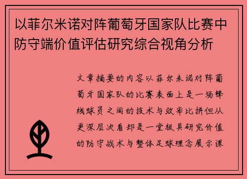以菲尔米诺对阵葡萄牙国家队比赛中防守端价值评估研究综合视角分析