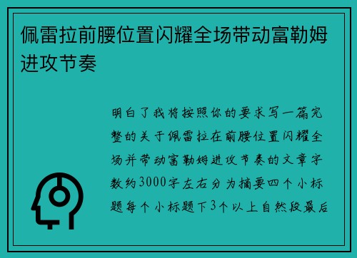 佩雷拉前腰位置闪耀全场带动富勒姆进攻节奏