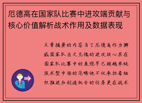 厄德高在国家队比赛中进攻端贡献与核心价值解析战术作用及数据表现