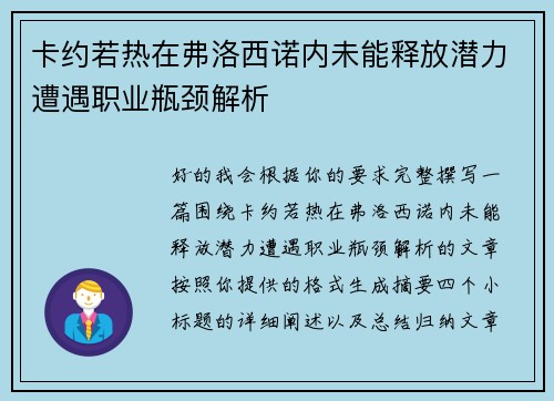 卡约若热在弗洛西诺内未能释放潜力遭遇职业瓶颈解析