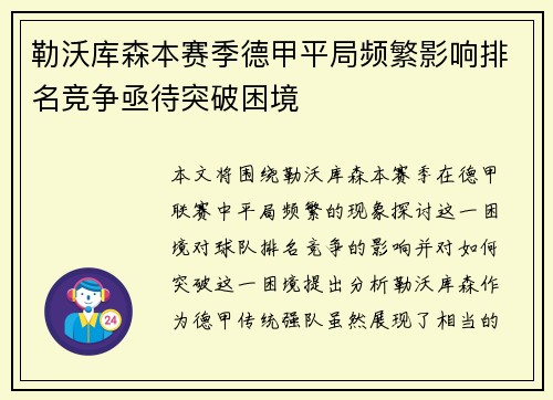 勒沃库森本赛季德甲平局频繁影响排名竞争亟待突破困境