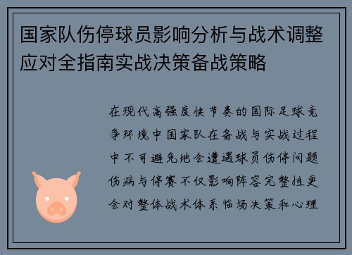 国家队伤停球员影响分析与战术调整应对全指南实战决策备战策略