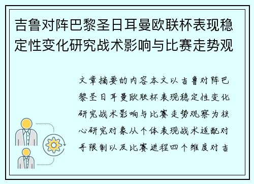 吉鲁对阵巴黎圣日耳曼欧联杯表现稳定性变化研究战术影响与比赛走势观察