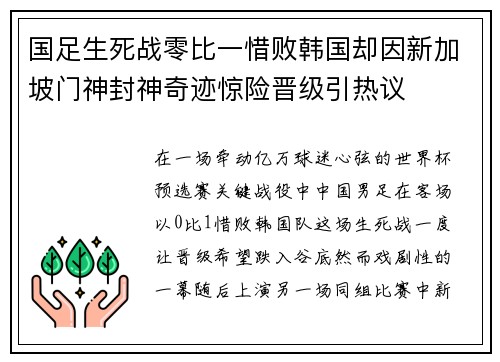 国足生死战零比一惜败韩国却因新加坡门神封神奇迹惊险晋级引热议