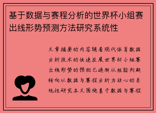 基于数据与赛程分析的世界杯小组赛出线形势预测方法研究系统性