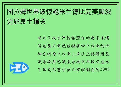 图拉姆世界波惊艳米兰德比完美撕裂迈尼昂十指关