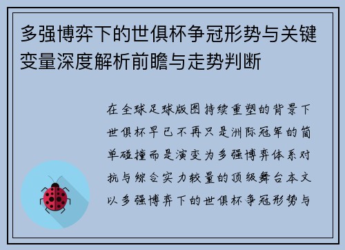 多强博弈下的世俱杯争冠形势与关键变量深度解析前瞻与走势判断