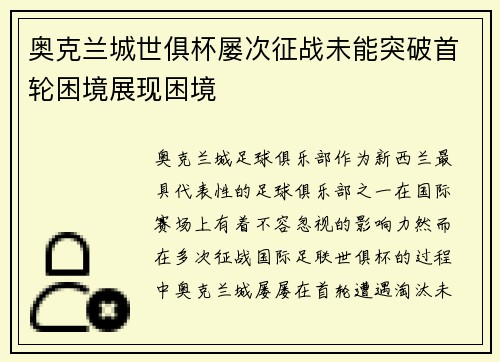 奥克兰城世俱杯屡次征战未能突破首轮困境展现困境