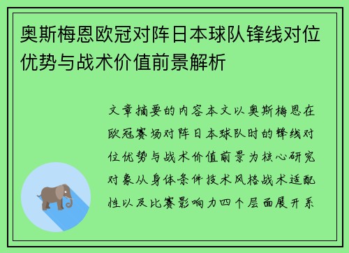 奥斯梅恩欧冠对阵日本球队锋线对位优势与战术价值前景解析 奥斯梅恩欧冠对阵日本球队锋线对位优势与战术价值前景解析
