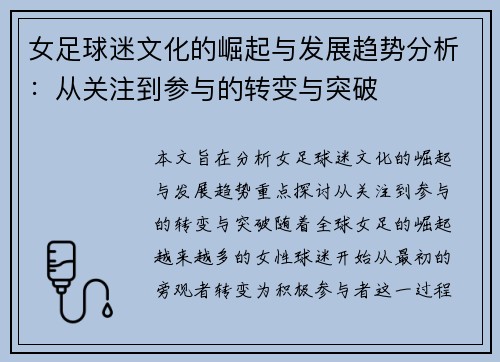 女足球迷文化的崛起与发展趋势分析：从关注到参与的转变与突破