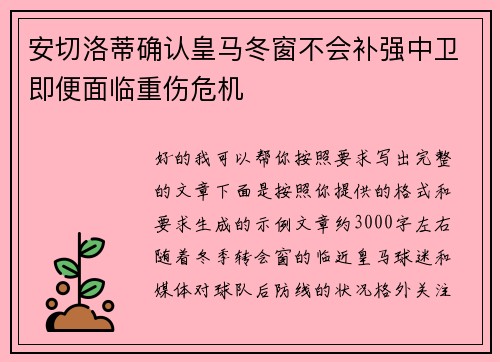 安切洛蒂确认皇马冬窗不会补强中卫即便面临重伤危机