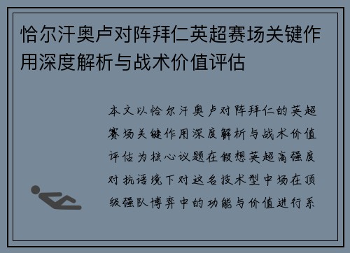 恰尔汗奥卢对阵拜仁英超赛场关键作用深度解析与战术价值评估