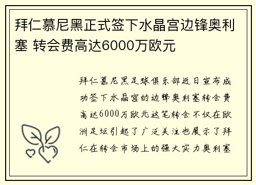 拜仁慕尼黑正式签下水晶宫边锋奥利塞 转会费高达6000万欧元