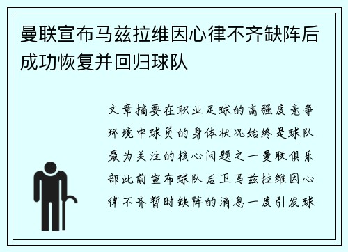 曼联宣布马兹拉维因心律不齐缺阵后成功恢复并回归球队